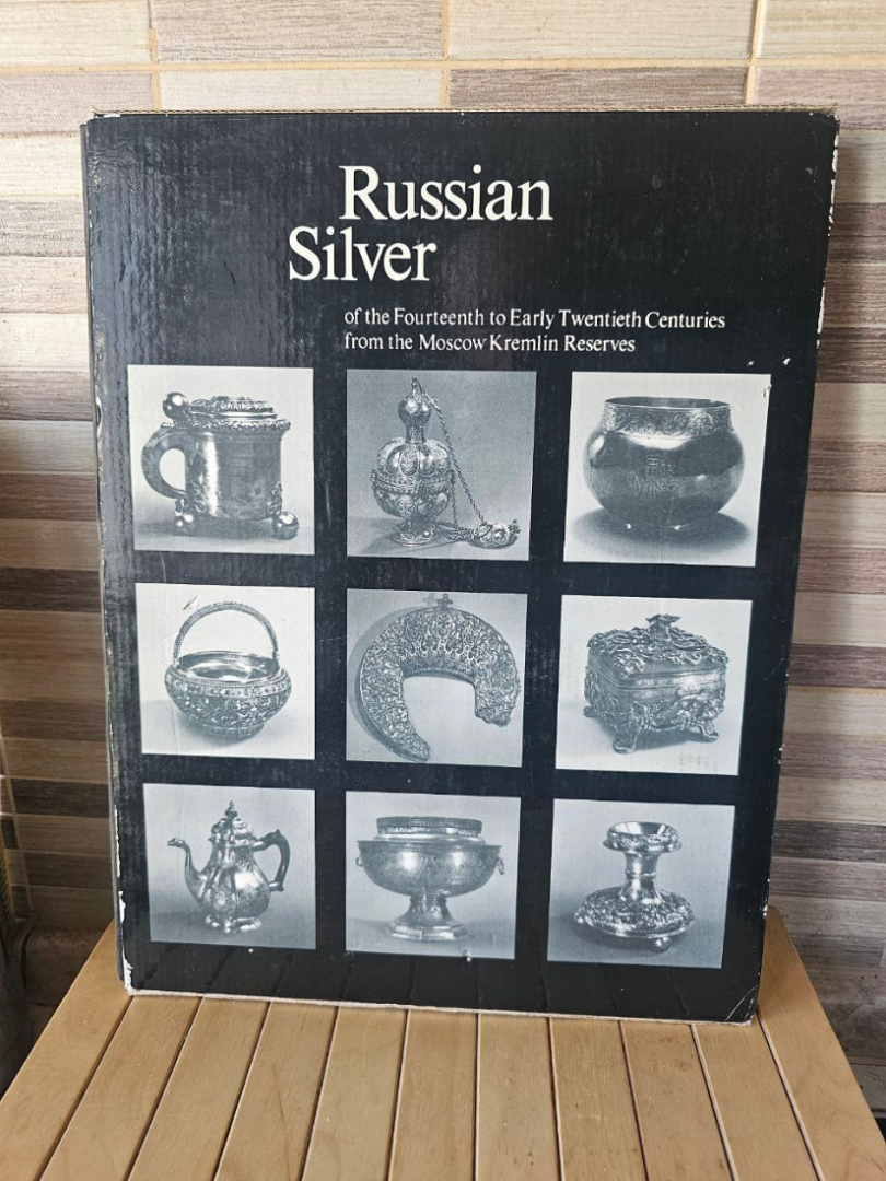 Книга Русское серебро XIV- начала хх века из фондов. Картинка 1